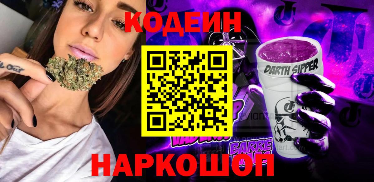 Кодеин Purple Drank Баксан